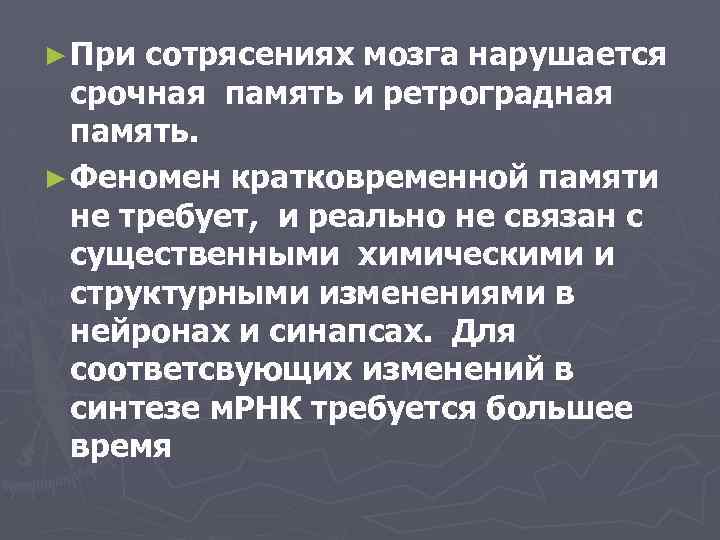 ► При сотрясениях мозга нарушается срочная память и ретроградная память. ► Феномен кратковременной памяти