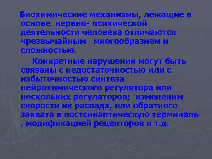 Биохимические механизмы, лежащие в основе нервно- психической деятельности человека отличаются чрезвычайным многообразием и сложностью.