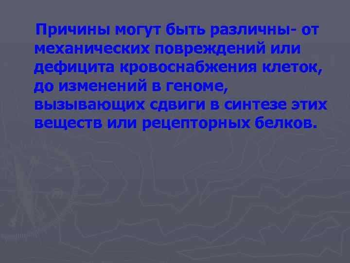 Причины могут быть различны- от механических повреждений или дефицита кровоснабжения клеток, до изменений в
