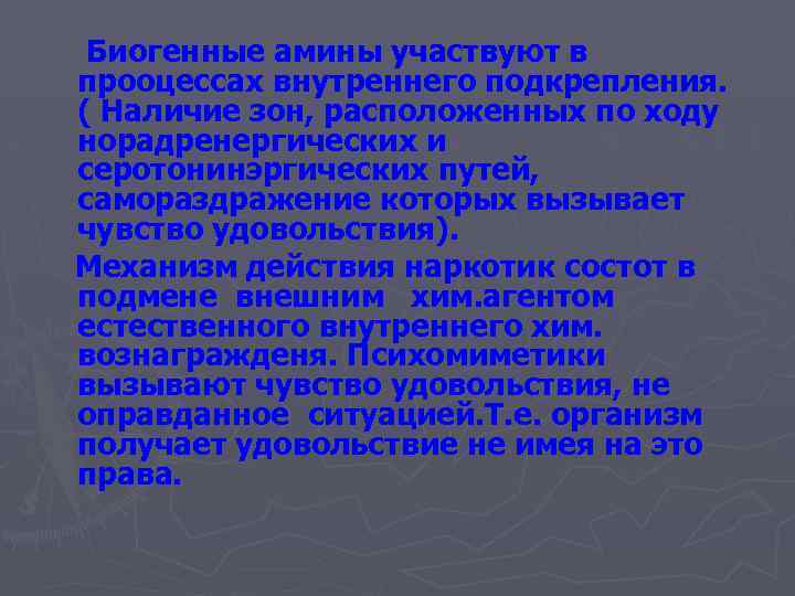 Биогенные амины участвуют в прооцессах внутреннего подкрепления. ( Наличие зон, расположенных по ходу норадренергических