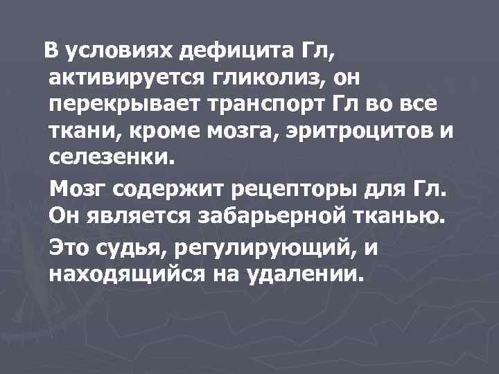 В условиях дефицита Гл, активируется гликолиз, он перекрывает транспорт Гл во все ткани, кроме