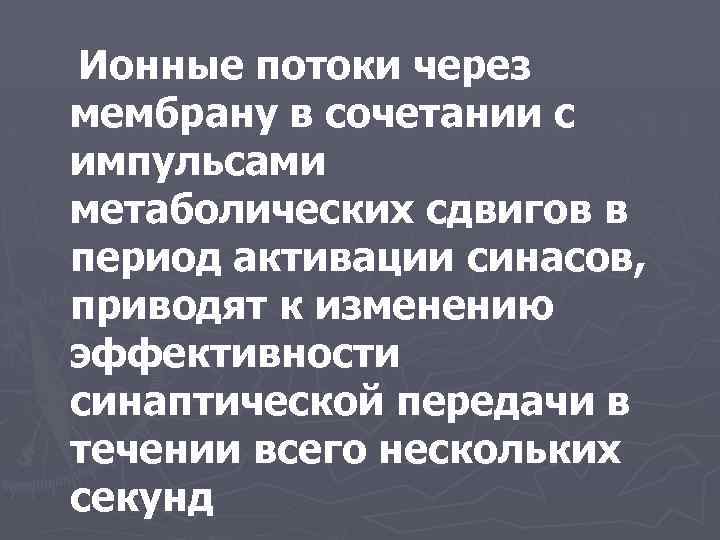 Ионные потоки через мембрану в сочетании с импульсами метаболических сдвигов в период активации синасов,