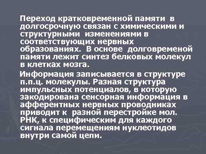 Переход кратковременной памяти в долгосрочную связан с химическими и структурными изменениями в соответствующих нервных