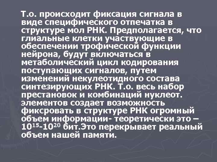 Т. о. происходит фиксация сигнала в виде специфического отпечатка в структуре мол РНК. Предполагается,