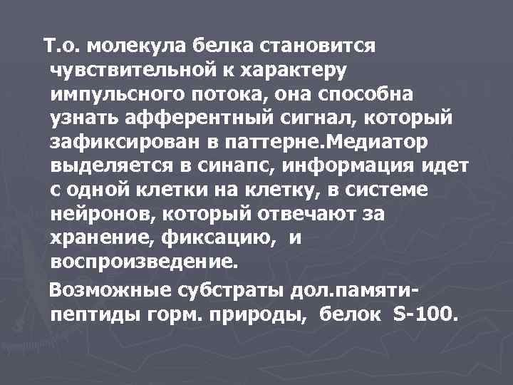 Т. о. молекула белка становится чувствительной к характеру импульсного потока, она способна узнать афферентный