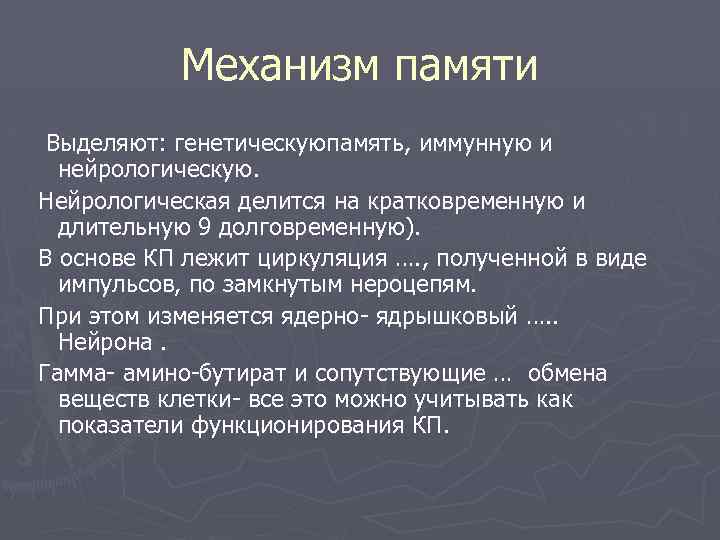 Механизм памяти Выделяют: генетическуюпамять, иммунную и нейрологическую. Нейрологическая делится на кратковременную и длительную 9