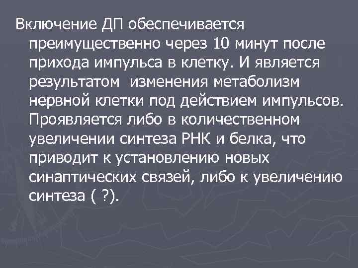 Включение ДП обеспечивается преимущественно через 10 минут после прихода импульса в клетку. И является