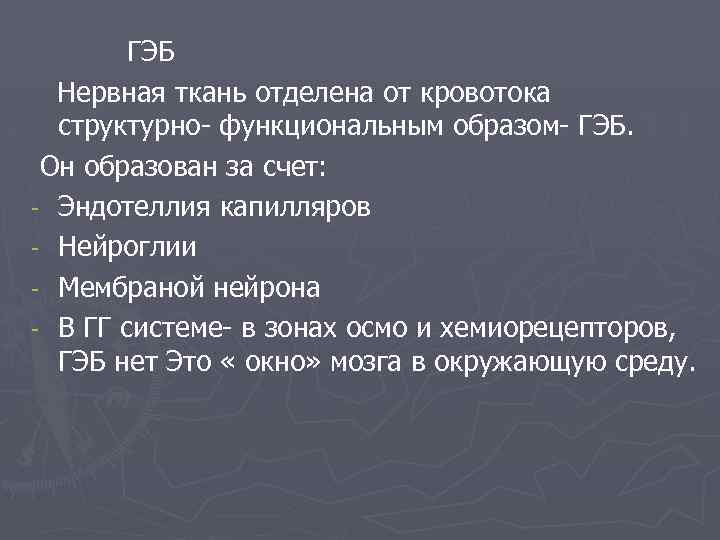 ГЭБ Нервная ткань отделена от кровотока структурно- функциональным образом- ГЭБ. Он образован за счет: