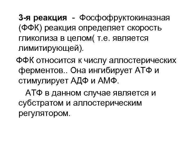 3 -я реакция - Фосфофруктокиназная (ФФК) реакция определяет скорость гликолиза в целом( т. е.