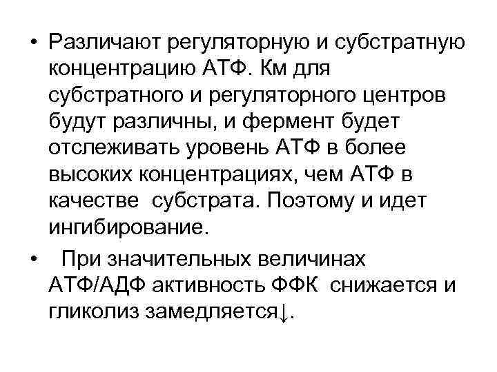  • Различают регуляторную и субстратную концентрацию АТФ. Км для субстратного и регуляторного центров