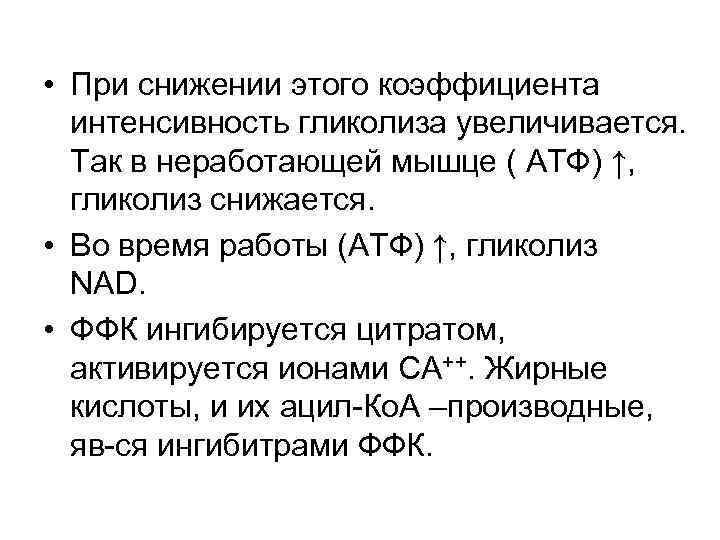 • При снижении этого коэффициента интенсивность гликолиза увеличивается. Так в неработающей мышце (