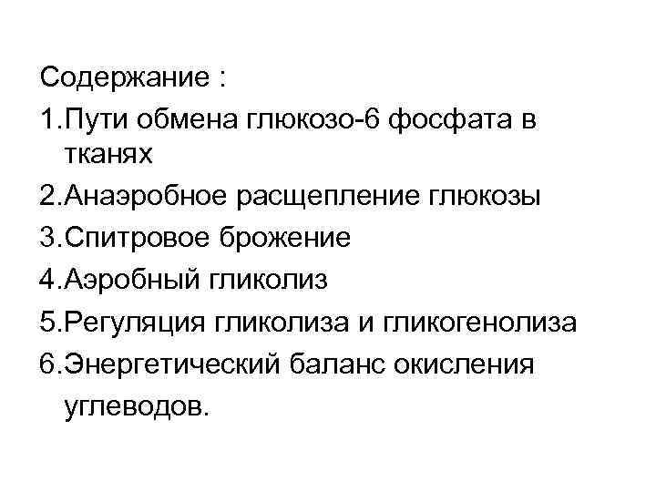 Содержание : 1. Пути обмена глюкозо-6 фосфата в тканях 2. Анаэробное расщепление глюкозы 3.