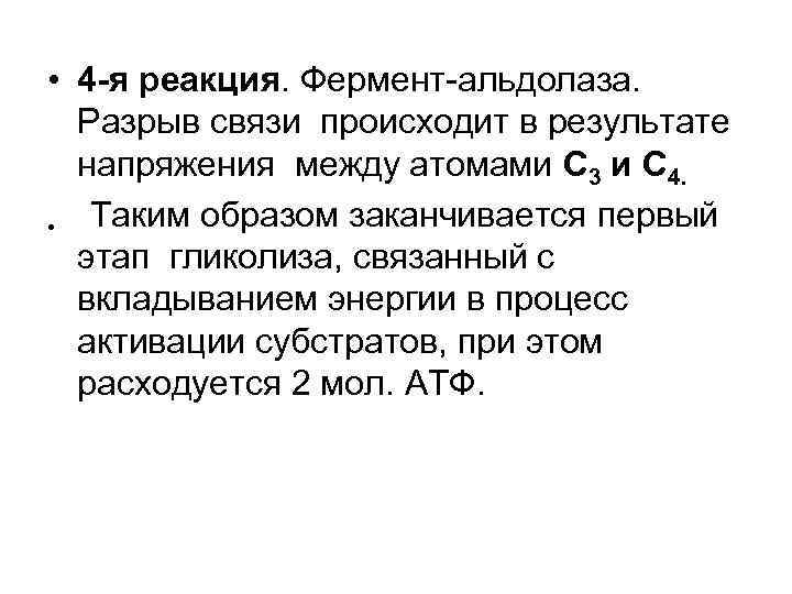  • 4 -я реакция. Фермент-альдолаза. Разрыв связи происходит в результате напряжения между атомами