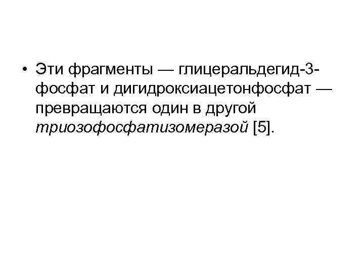  • Эти фрагменты — глицеральдегид-3 фосфат и дигидроксиацетонфосфат — превращаются один в другой