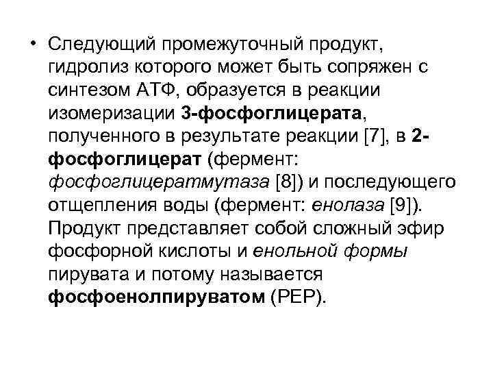  • Следующий промежуточный продукт, гидролиз которого может быть сопряжен с синтезом АТФ, образуется