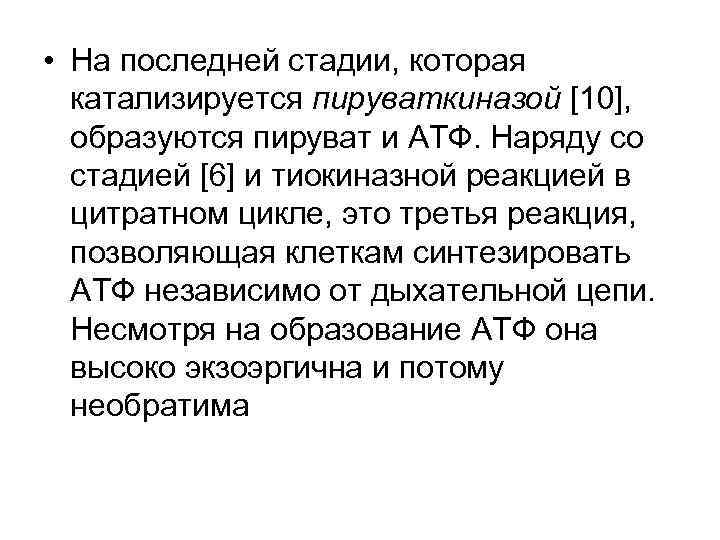  • На последней стадии, которая катализируется пируваткиназой [10], образуются пируват и АТФ. Наряду