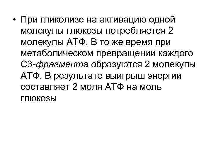  • При гликолизе на активацию одной молекулы глюкозы потребляется 2 молекулы АТФ. В