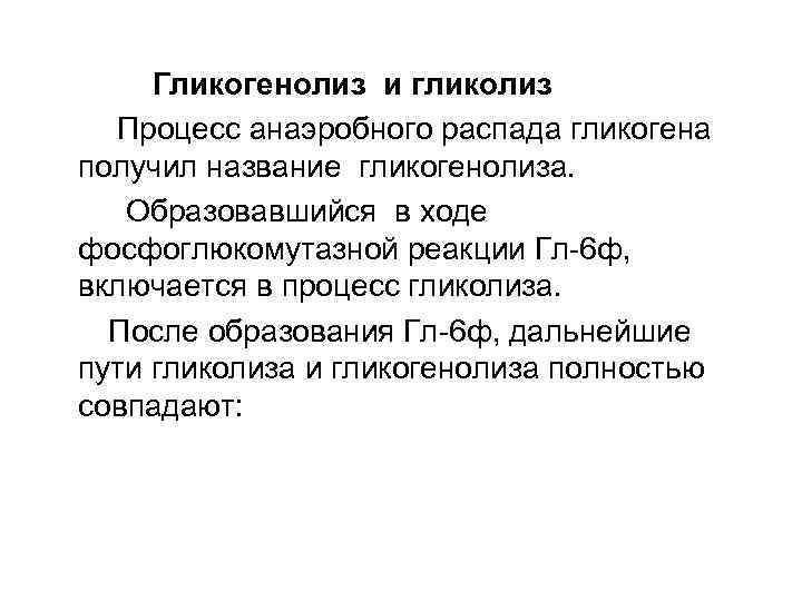 Гликогенолиз и гликолиз Процесс анаэробного распада гликогена получил название гликогенолиза. Образовавшийся в ходе фосфоглюкомутазной