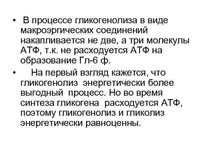  • В процессе гликогенолиза в виде макроэргических соединений накапливается не две, а три