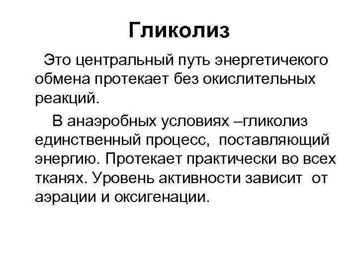 Гликолиз Это центральный путь энергетичекого обмена протекает без окислительных реакций. В анаэробных условиях –гликолиз