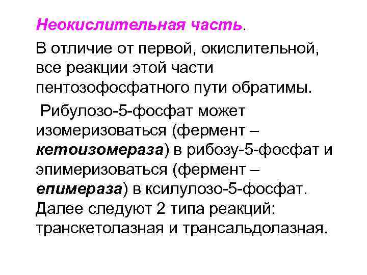 Неокислительная часть. В отличие от первой, окислительной, все реакции этой части пентозофосфатного пути обратимы.