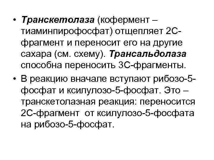  • Транскетолаза (кофермент – тиаминпирофосфат) отщепляет 2 Сфрагмент и переносит его на другие