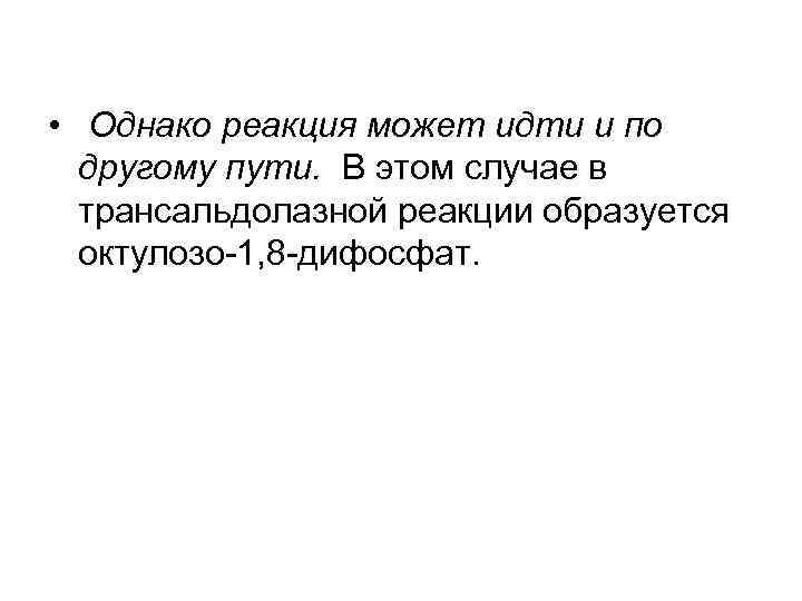  • Однако реакция может идти и по другому пути. В этом случае в