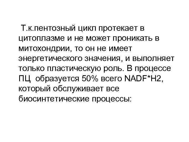 Т. к. пентозный цикл протекает в цитоплазме и не может проникать в митохондрии, то