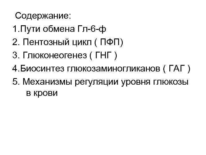 Содержание: 1. Пути обмена Гл-6 -ф 2. Пентозный цикл ( ПФП) 3. Глюконеогенез (