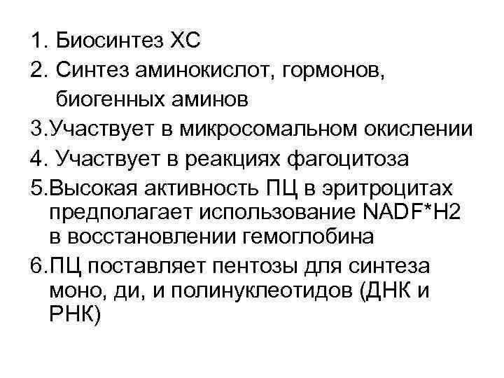 1. Биосинтез ХС 2. Синтез аминокислот, гормонов, биогенных аминов 3. Участвует в микросомальном окислении