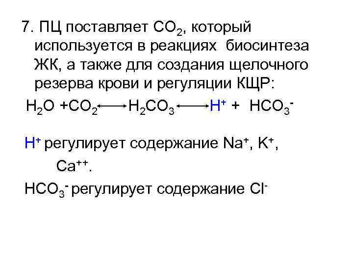 7. ПЦ поставляет СО 2, который используется в реакциях биосинтеза ЖК, а также для