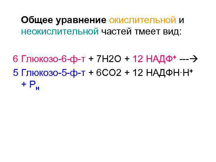 Общее уравнение окислительной и неокислительной частей тмеет вид: 6 Глюкозо-6 -ф-т + 7 Н