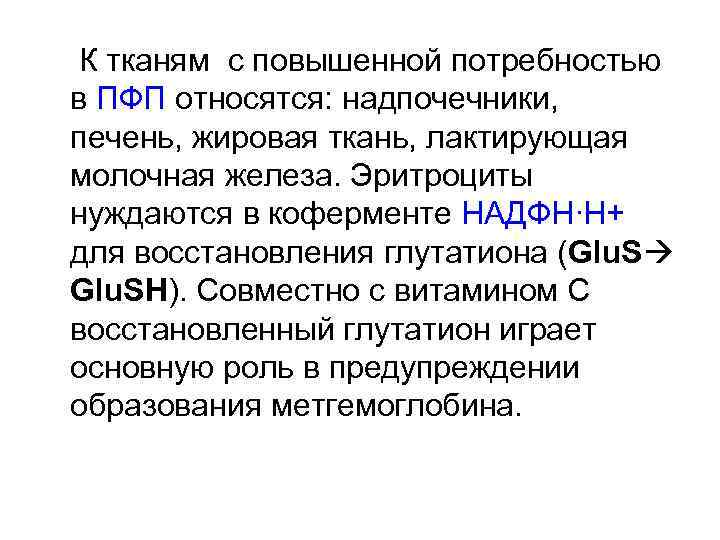 К тканям c повышенной потребностью в ПФП относятся: надпочечники, печень, жировая ткань, лактирующая молочная