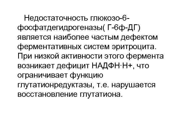 Недостаточность глюкозо-6 фосфатдегидрогеназы( Г-6 ф-ДГ) является наиболее частым дефектом ферментативных систем эритроцита. При низкой