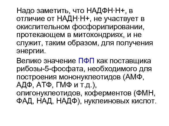 Надо заметить, что НАДФН∙Н+, в отличие от НАДН∙Н+, не участвует в окислительном фосфорилировании, протекающем