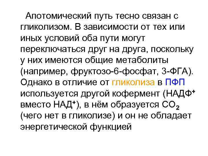 Оба пути. ПФП тесно связан с гликолизом. Апотомический путь. Связь ПФП И гликолиза. Апотомический это.