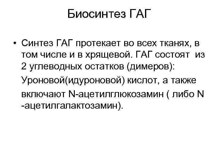 Биосинтез ГАГ • Синтез ГАГ протекает во всех тканях, в том числе и в