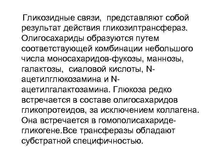 Гликозидные связи, представляют собой результат действия гликозилтрансфераз. Олигосахариды образуются путем соответствующей комбинации небольшого числа