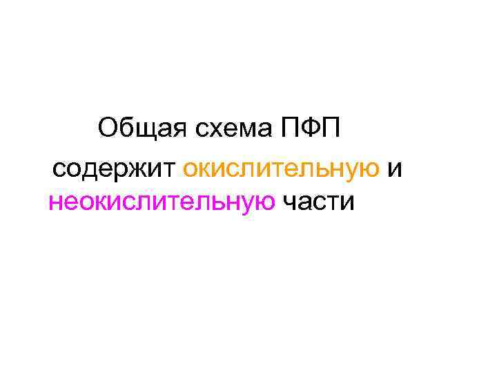 Общая схема ПФП содержит окислительную и неокислительную части 