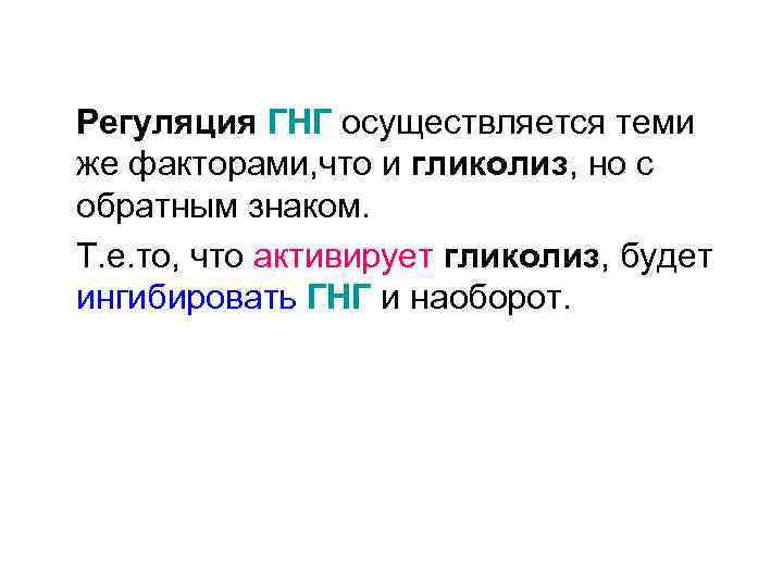 Регуляция ГНГ осуществляется теми же факторами, что и гликолиз, но с обратным знаком. Т.