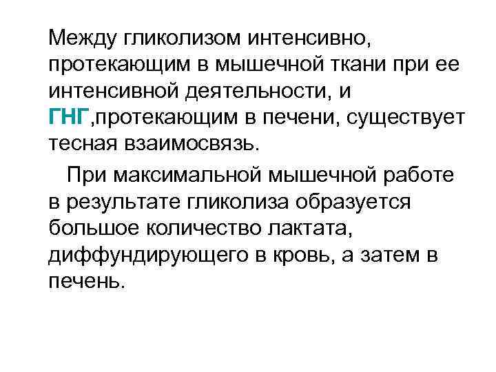 Между гликолизом интенсивно, протекающим в мышечной ткани при ее интенсивной деятельности, и ГНГ, протекающим