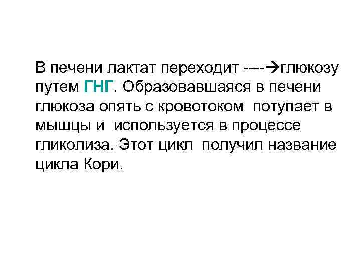 В печени лактат переходит ---- глюкозу путем ГНГ. Образовавшаяся в печени глюкоза опять с
