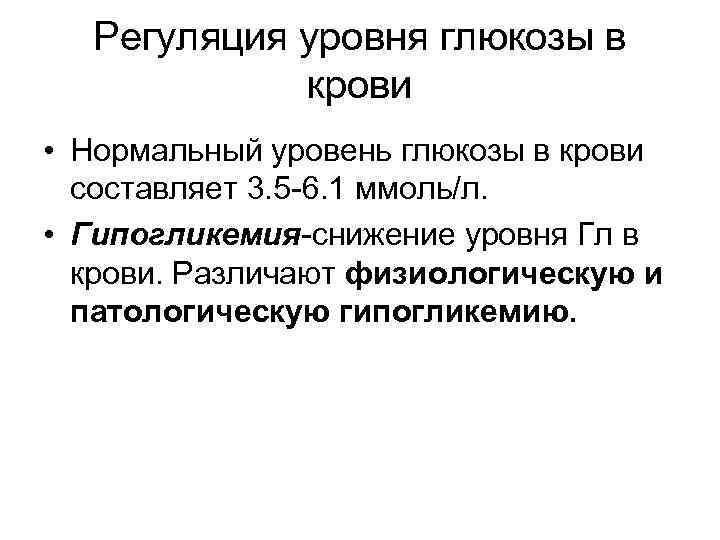 Регуляция уровня глюкозы в крови • Нормальный уровень глюкозы в крови составляет 3. 5