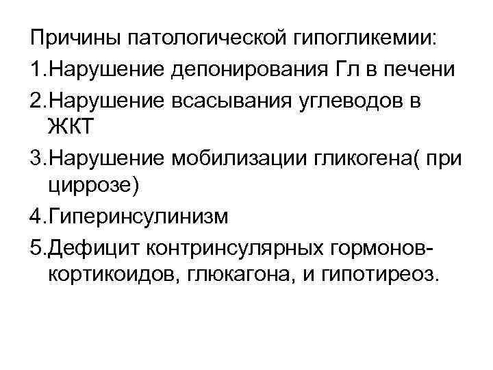 Причины патологической гипогликемии: 1. Нарушение депонирования Гл в печени 2. Нарушение всасывания углеводов в