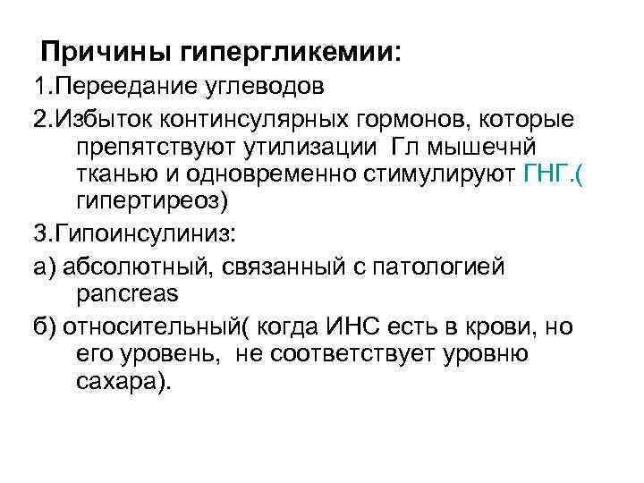 Причины гипергликемии: 1. Переедание углеводов 2. Избыток континсулярных гормонов, которые препятствуют утилизации Гл мышечнй