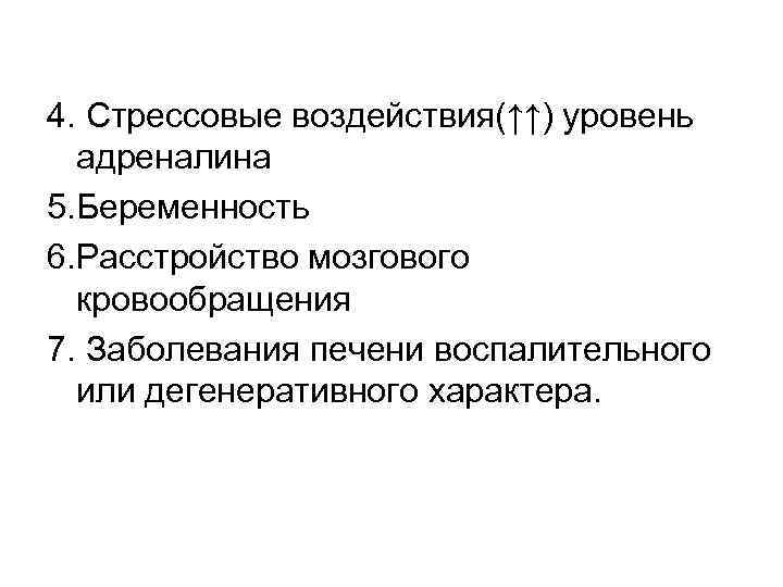 4. Стрессовые воздействия(↑↑) уровень адреналина 5. Беременность 6. Расстройство мозгового кровообращения 7. Заболевания печени