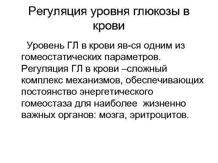 Регуляция уровня глюкозы в крови Уровень ГЛ в крови яв-ся одним из гомеостатических параметров.