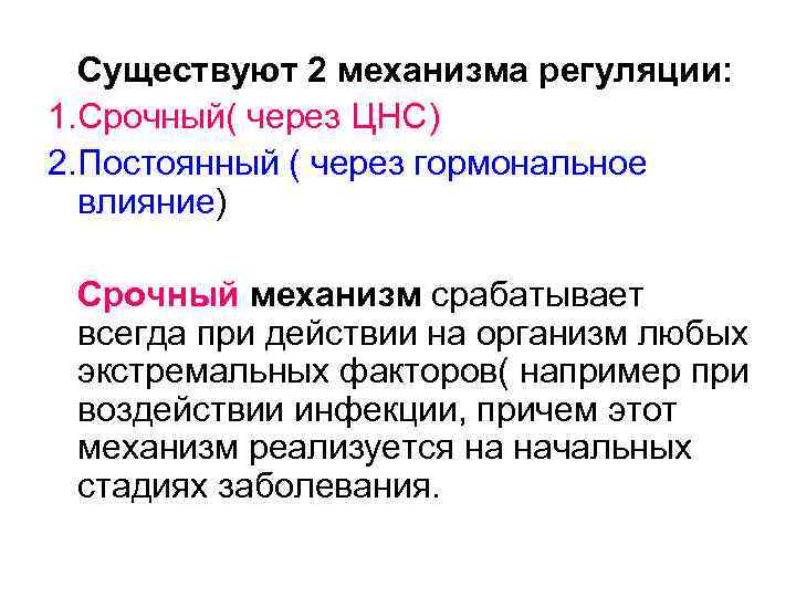 Существуют 2 механизма регуляции: 1. Срочный( через ЦНС) 2. Постоянный ( через гормональное влияние)
