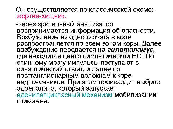 Он осуществляется по классической схеме: жертва-хищник. -через зрительный анализатор воспринимается информация об опасности. Возбуждение