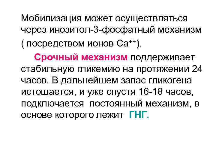 Мобилизация может осуществляться через инозитол-3 -фосфатный механизм ( посредством ионов Са++). Срочный механизм поддерживает